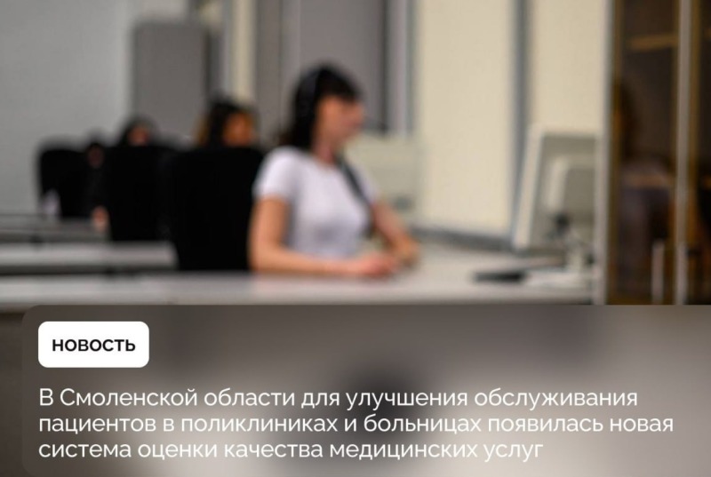 В Смоленской области начали использовать новую систему оценки качества медицинских услуг