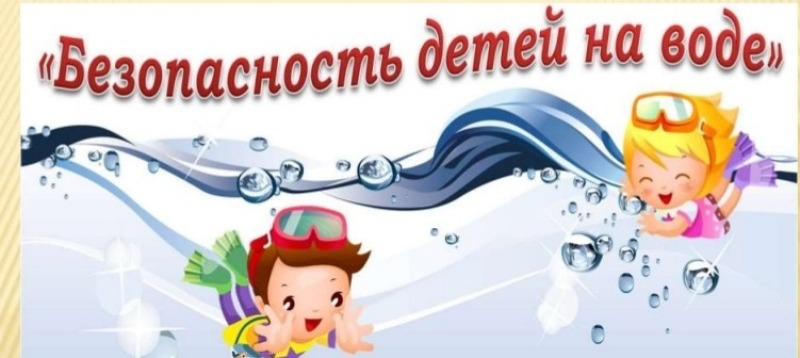 Безопасность ребенка на воде