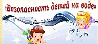 Безопасность ребенка на воде