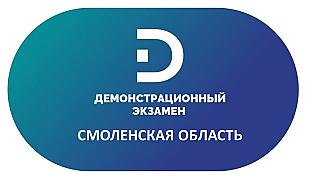 Почти 3 тысячи смоленских студентов сдали демонстрационный экзамен