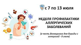 С 7 по 13 июля проходит Неделя профилактики аллергических заболеваний, приуроченная к Всемирному дню борьбы с аллергией