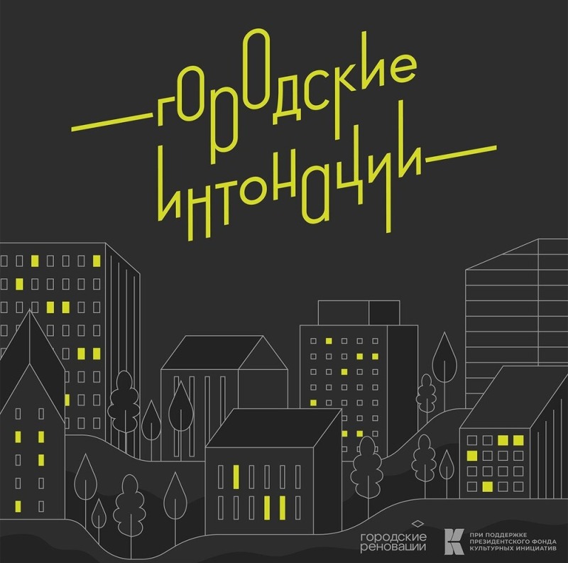 «Городские интонации»