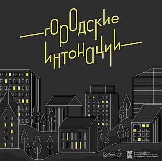 «Городские интонации»