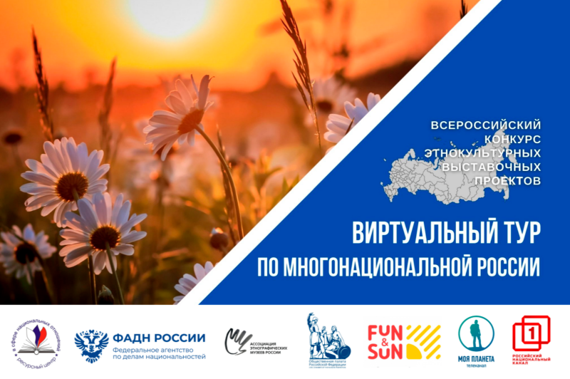 Смолян приглашают к участию в IV Всероссийском конкурсе этнокультурных выставочных проектов «Виртуальный тур по многонациональной России»