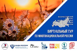 Смолян приглашают к участию в IV Всероссийском конкурсе этнокультурных выставочных проектов «Виртуальный тур по многонациональной России»