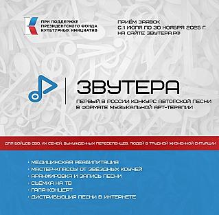 1 июля стартовал приём заявок на первый в России конкурс авторской песни в формате музыкальной арт-терапии «Звутера»