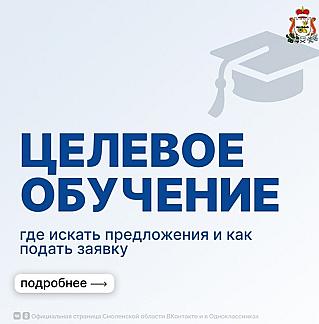 Целевое обучение в Смоленской области: новые возможности для вашего будущего