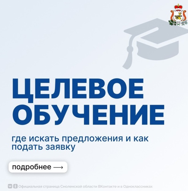 Целевое обучение в Смоленской области: новые возможности для вашего будущего