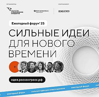 Три смоленских проекта стали лидерами Всероссийского Форума «Сильные идеи для нового времени»