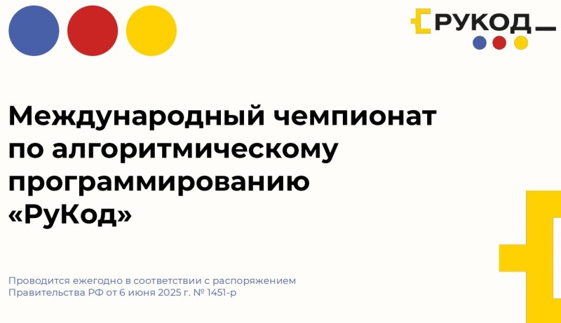 Международный чемпионат по алгоритмическому программированию «РуКод»