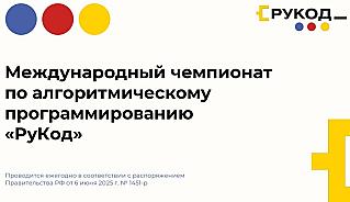 Международный чемпионат по алгоритмическому программированию «РуКод»