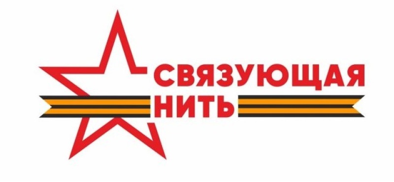 Историко-патриотическая акция-конкурс «Связующая нить»