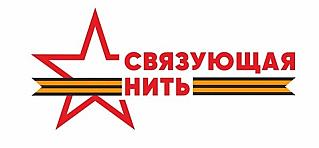 Историко-патриотическая акция-конкурс «Связующая нить»