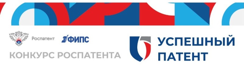 Конкурс «Успешный патент»