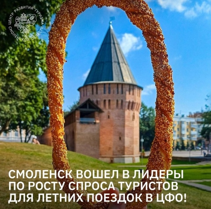 Смоленск вошел в лидеры по росту спроса туристов для летних поездок в ЦФО!