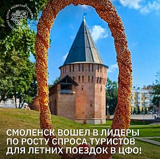 Смоленск вошел в лидеры по росту спроса туристов для летних поездок в ЦФО!