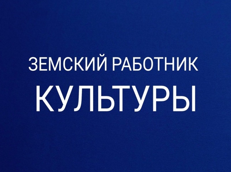 На Смоленщине завершился прием заявок для желающих стать участником программы «Земский работник культуры»