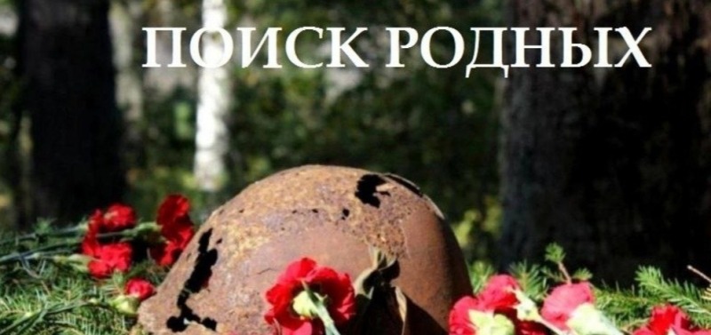 ИЩЕМ РОДНЫХ