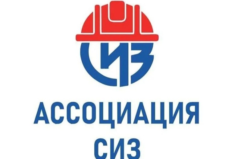 Ассоциация «СИЗ»