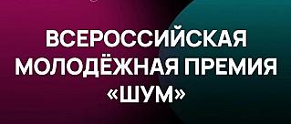 «ШУМ»