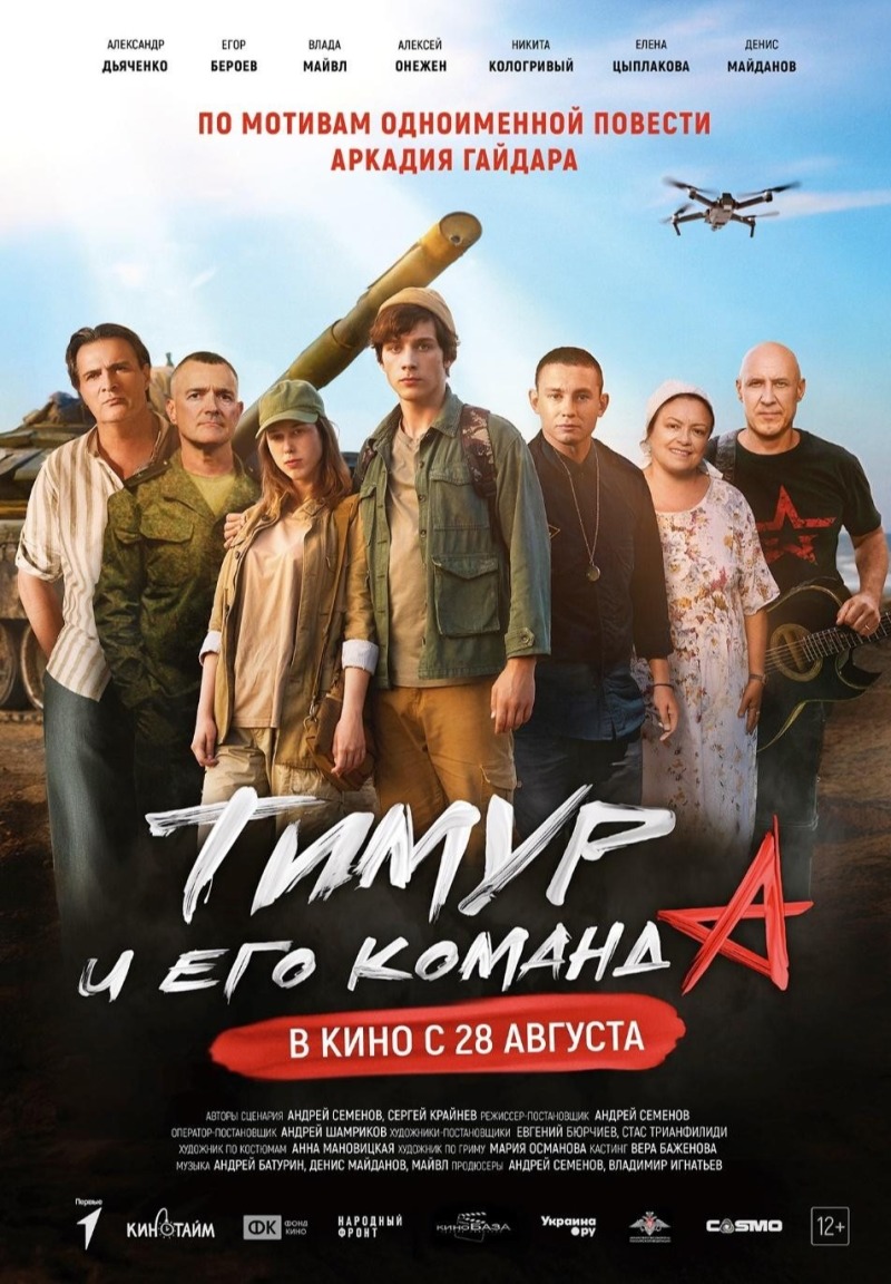 Фильм «Тимур и его команда»  В КИНО С 28 АВГУСТА 2025