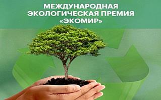 Экомир-2025
