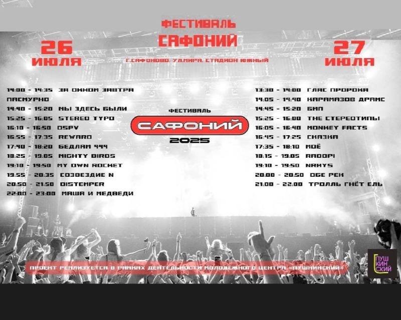 Фестиваль САФОНИЙ 2025: ДВА ДНЯ МОЩНОЙ МУЗЫКИ И ДРАЙВА В САФОНОВО!
