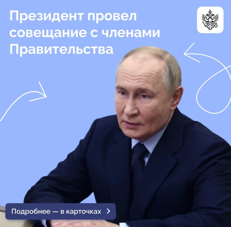 Владимир Путин провел совещание с Правительством