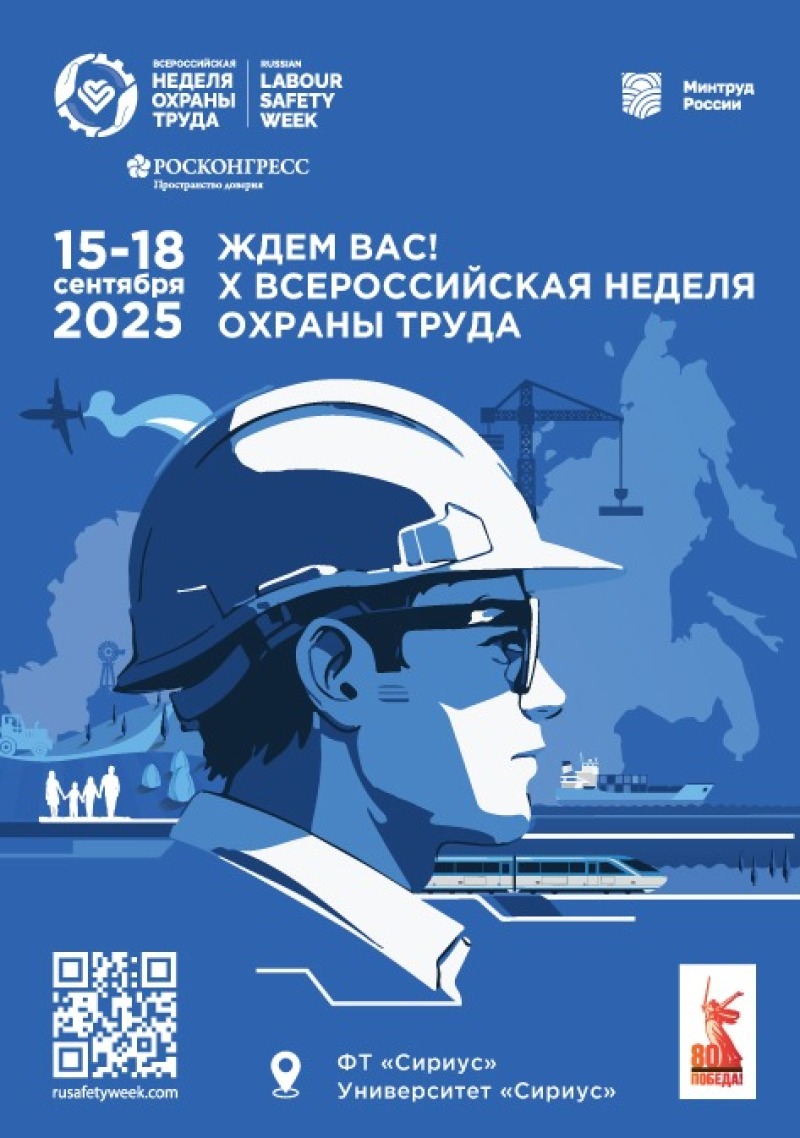 Открыта регистрация участников на X Всероссийскую неделю охраны труда!