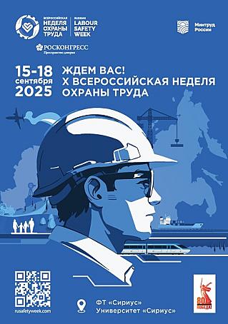 Открыта регистрация участников на X Всероссийскую неделю охраны труда!