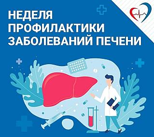 В рамках Всемирного дня борьбы с гепатитом в Смоленской области проходит Неделя профилактики болезней печени