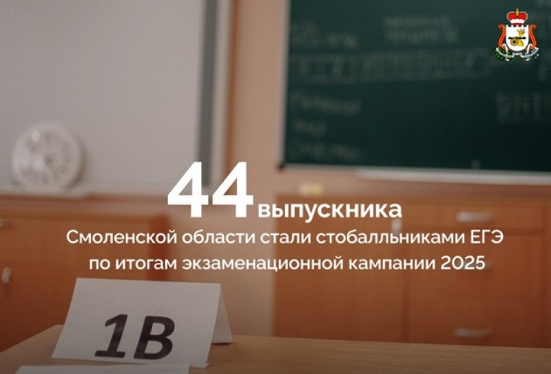 Как прошла сдача ЕГЭ в Смоленской области и какие возможности ждут выпускников?