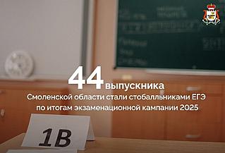 Как прошла сдача ЕГЭ в Смоленской области и какие возможности ждут выпускников?