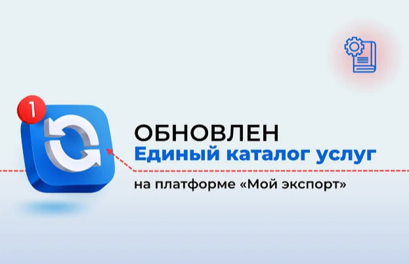 Единый каталог услуг: незаменимый инструмент для развития бизнеса на платформе «Мой экспорт»
