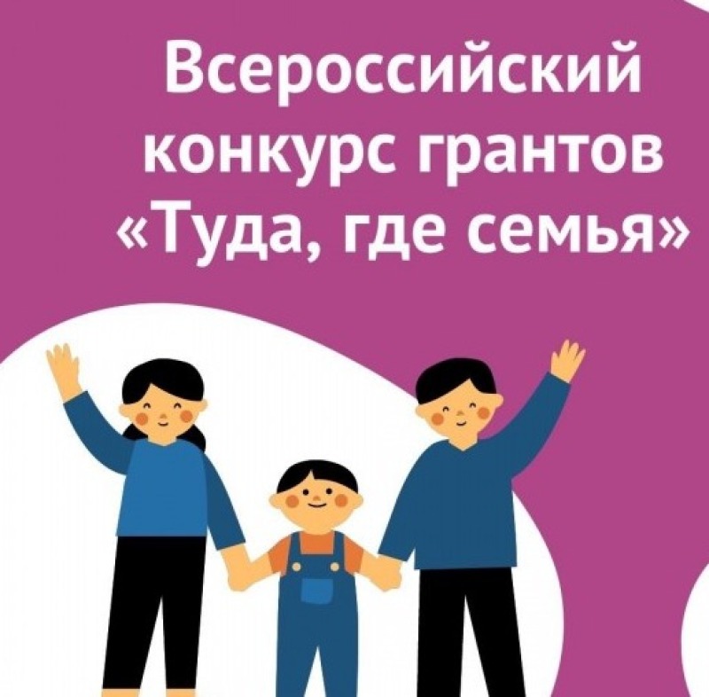 Начался приём заявок на конкурс «Туда, где семья»