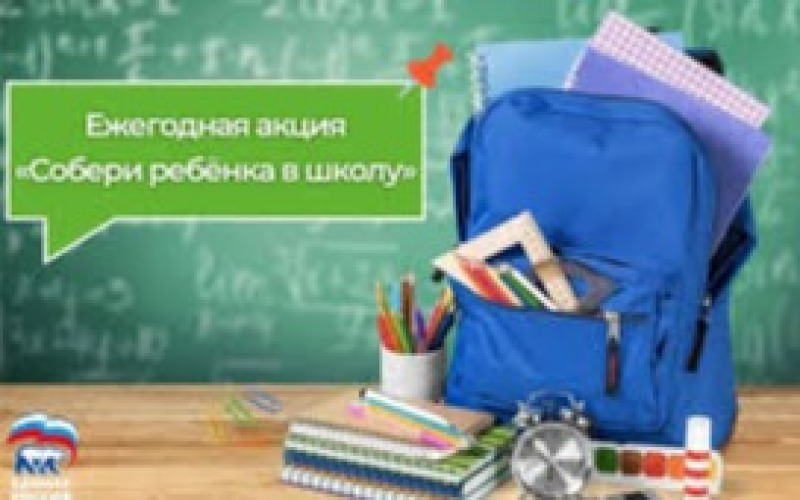 Для смолян проведут традиционную акцию «Собери ребёнка в школу»
