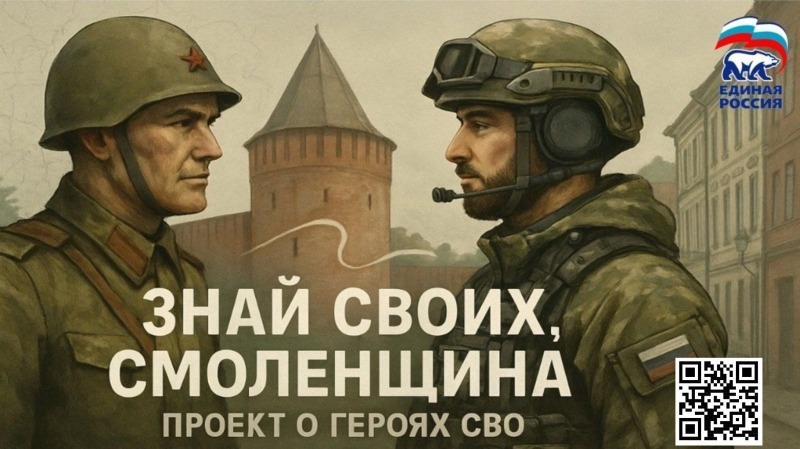 Смоляне смогут рассказать о своем герое СВО - стартует новый региональный проект