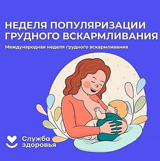 Смоленская область присоединилась к Неделе популяризации грудного вскармливания