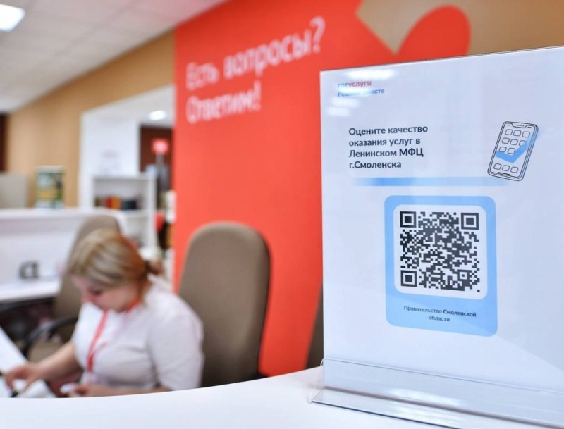 В МФЦ Смоленской области внедрена система оценки качества услуг через QR-код