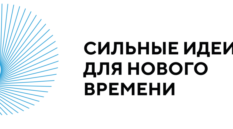 В Смоленской области подвели итоги V Форума «Сильные идеи для нового времени»: два проекта вошли в топ-1000 и один в ТОП-300