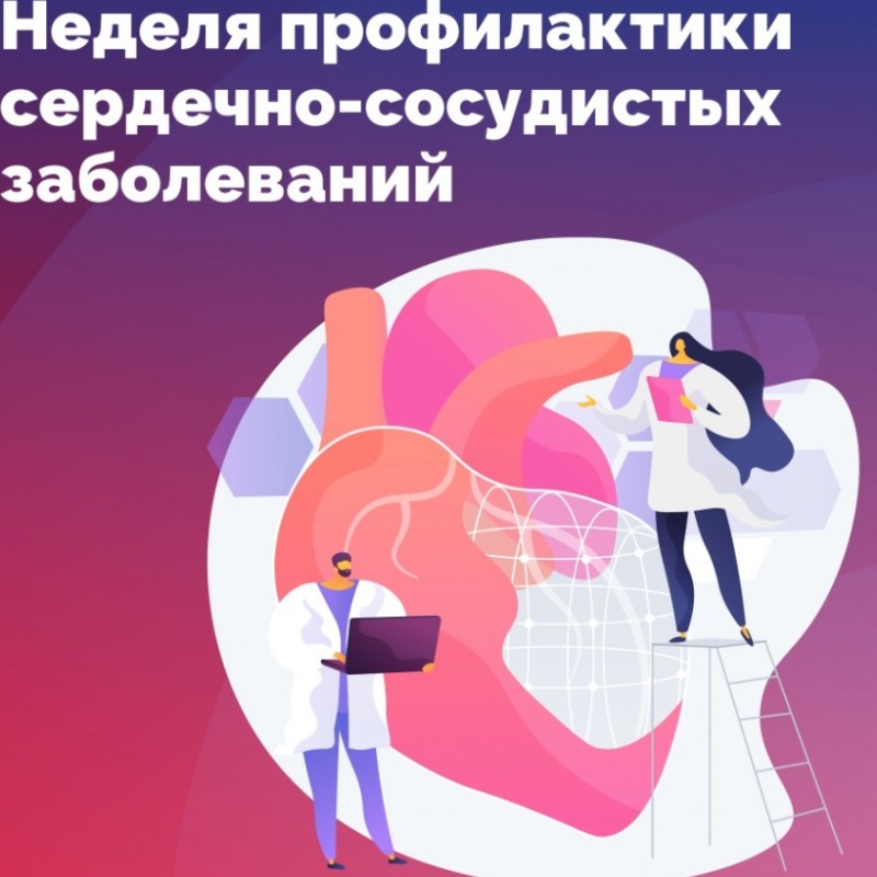 Смоленщина присоединилась к Неделе профилактики сердечно-сосудистых заболеваний