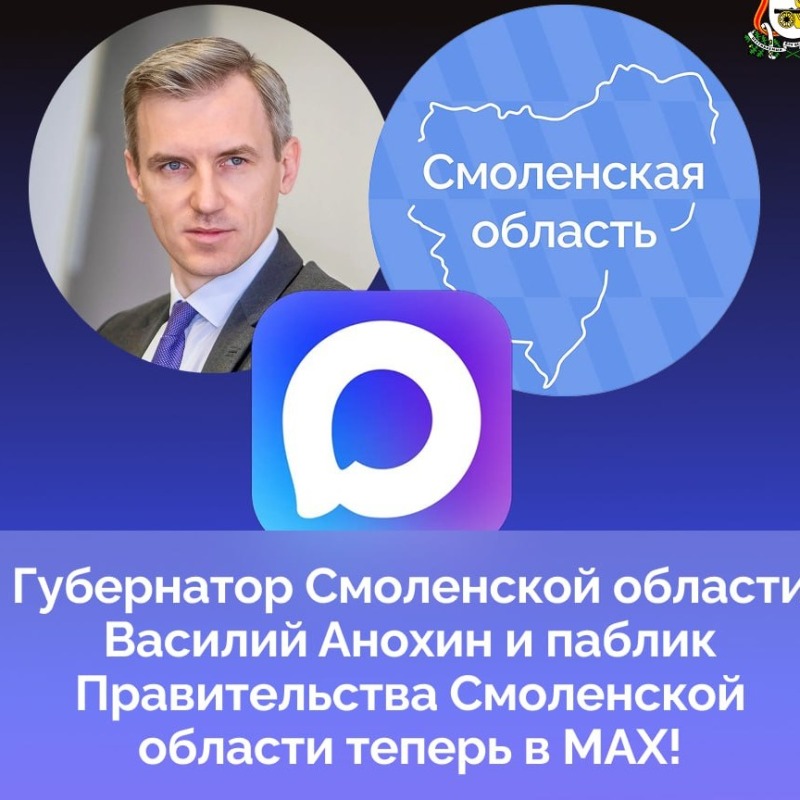 📲 Губернатор Василий Анохин и правительство Смоленской области теперь в MAX!