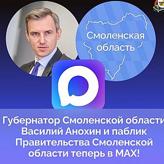 📲 Губернатор Василий Анохин и правительство Смоленской области теперь в MAX!