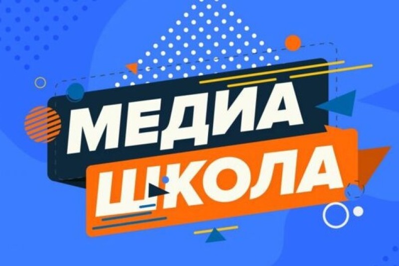 Заезд межрегиональной медиашколы «МедиаПоля»