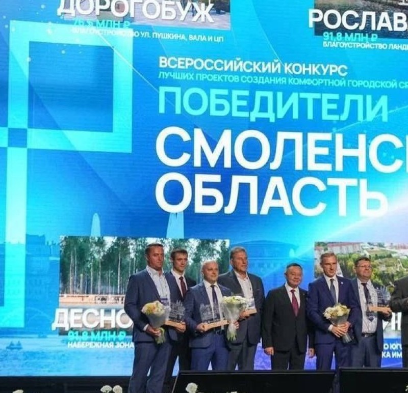 Смоленская область в числе победителей X Всероссийского конкурса лучших проектов создания комфортной