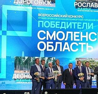 Смоленская область в числе победителей X Всероссийского конкурса лучших проектов создания комфортной