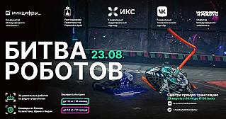 «Битва роботов»