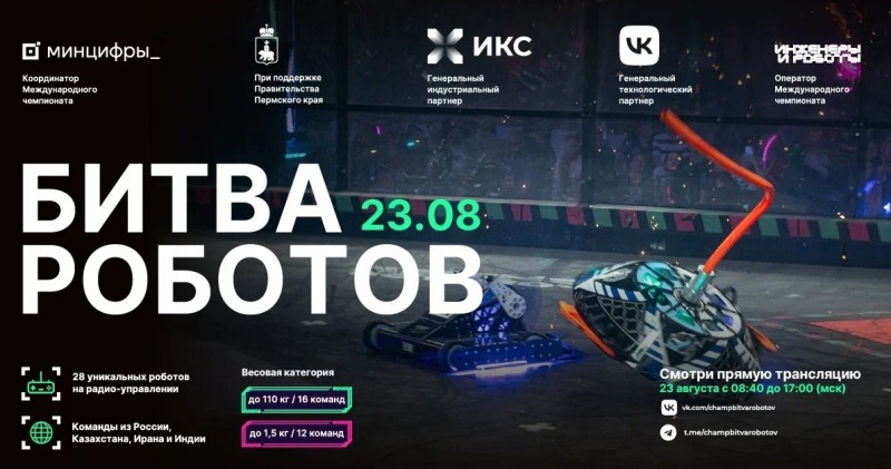 «Битва роботов»