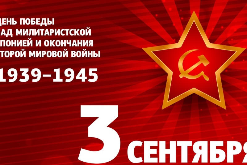 Дальневосточная Победа