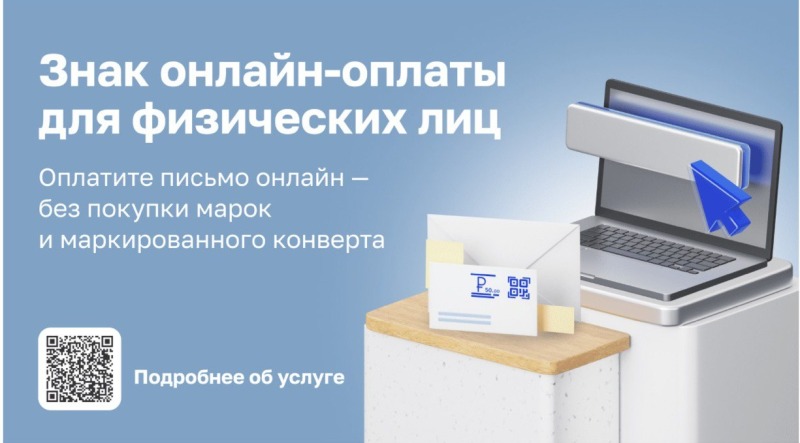 В Смоленской области растёт популярность знаков онлайн-оплаты для отправки писем